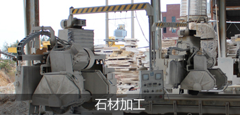 福建省南安市家美石材--福建省南安市|南安市家美石材|石材